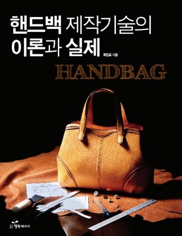 핸드백 제작 기술의 모든 것을 담아낸 <핸드백 제작기술의 이론과 실제> 출간
