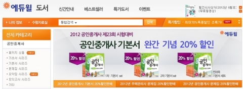 공인중개사 전문 교육기업 에듀윌(대표 양형남, eduwill.net)은 공인중개사 교재 완간 기념 할인 이벤트를 진행한다.