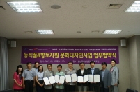 도는 7일 충남문화산업진흥원에서 서산 여미리마을, 부여 굿뜨래, 천안농축수산, 서산 두루맛, 부여 소부리영농조합법인, 청양 아리랑주조 등과 향토자원 문화디자인사업 협약을 체결했다.