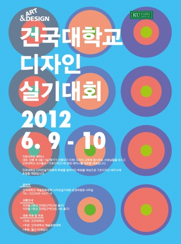 건국대 예술문화대학(학장 맹형재)은 9(토)~10일(일) 이틀간 건국대 서울캠퍼스 예술문화대학과 상허연구관 등에서 ‘2012 디자인실기대회’를 개최한다.