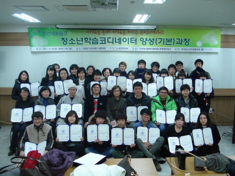 '한국청소년지원협의회'에서 보건복지부의 지원을 받아 양성한 평생교육 전문 인력인 '청소년학습코디네이터'과정 수료식.