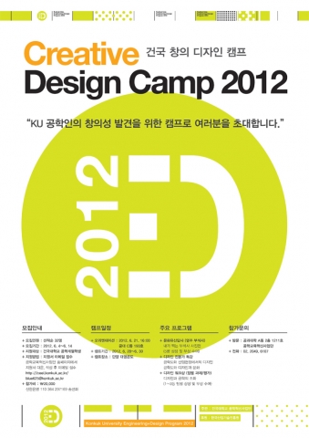 건국대 공과대학 공학교육혁신사업단(단장 김화중)은 공학계열 학생들의 창의적 디자인과 공학설계 역량을 키우기 위해 올해 처음으로 제1회 창의 디자인 캠프(Creative Design