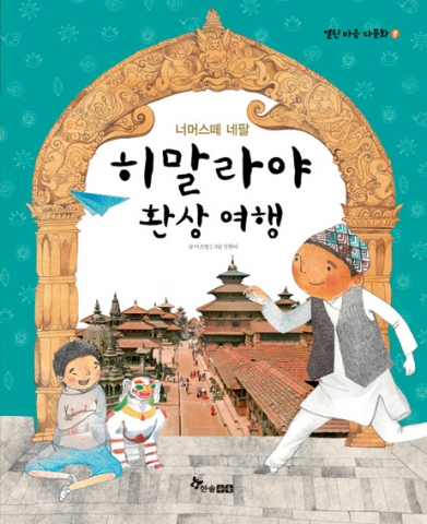 법무부의 우수 다문화도서로 꼽힌 한솔수북 '열린 마음 다문화' 묶음의 아홉 번째 책 '너머스떼 네팔, 히말라야 환상 여행'의 표지