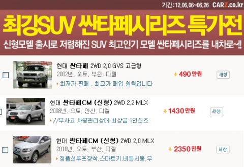 카즈는 신형모델 출시로 인해 더욱 저렴해진 SUV 최고인기 모델 ‘싼타페 시리즈의 특가전’을 진행하고 있으며, 연식별로 다양한 가격대를 선보이고 있다.