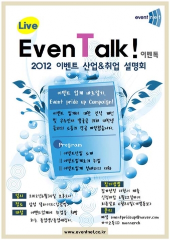 이벤트넷은 오는 6월 30일(토) 취업을 준비하는 대학생들과 ‘EVENT′ALK’라는 슬로건으로 삼성딜라이트(강남역)에서 ‘이벤트 산업 & 취업설명회’를 개최한다.