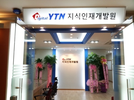 디지털YTN 지식인재개발원