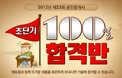 공인중개사 전문 교육기업 에듀윌(대표 양형남, eduwill.net)은 공인중개사 시험 합격을 위한 ‘초단기 100일 합격반’을 오픈 했다.