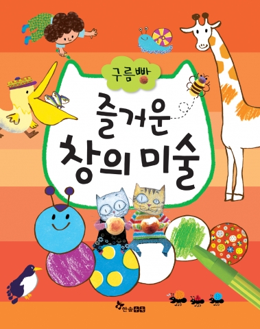 <구름빵 즐거운 창의 미술>의 표지.