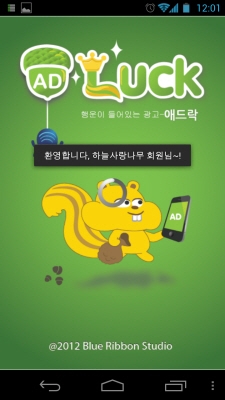 블루리본스튜디오가 애드락(AD Luck) 앱을 출시했다