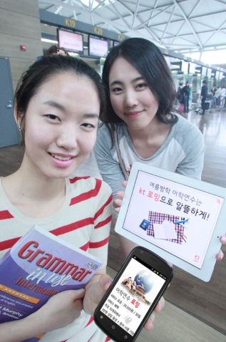 KT(회장 이석채, www.kt.com)는 여름 방학을 맞이해 청소년 및 대학생을 대상으로 알뜰하게 로밍 이용이 가능한 ‘올레 모바일 어학연수 로밍’ 서비스를 출시하고, KT 특화