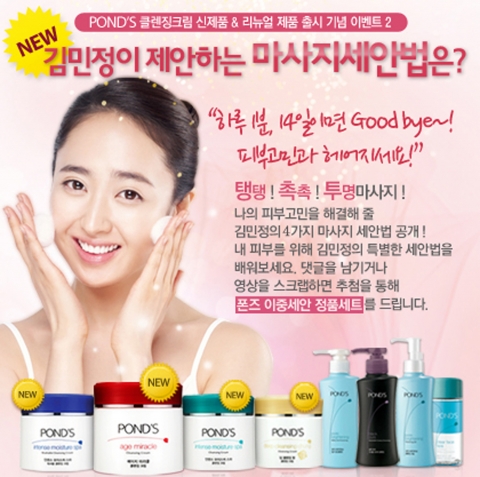 폰즈(POND'S)가 클렌징 크림 신제품 출시를 기념하여 ‘김민정이 제안하는 마사지세안법은?’ 이벤트를 진행한다고 밝혔다.