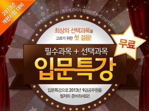 공무원 전문 교육기업 에듀윌은 9급 공무원 ‘필수과목+선택과목 입문특강’을 오픈해 무료로 제공한다.