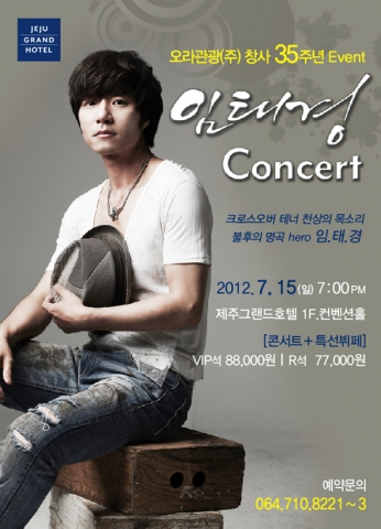 제주그랜드호텔, 창사 기념 '천상의 목소리 임태경 Concert' 개최