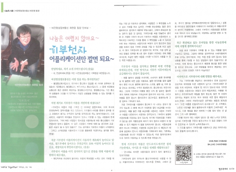 월드투게더 소식지에 개재된 개발자 인터뷰 자료