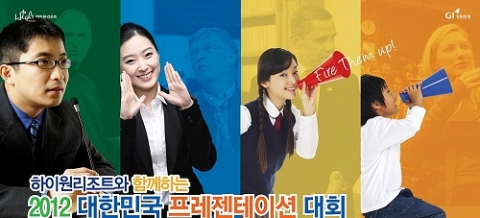 국내 최초로 초·중·고등학생 및 대학생 등 전 연령층의 학생들이 참여할 수 있는 ‘하이원리조트와 함께하는 2012 대한민국 프레젠테이션대회’가 다음달 7일 예선을 시작으로 강원도 정선 하이원리조트에서 개최된다.