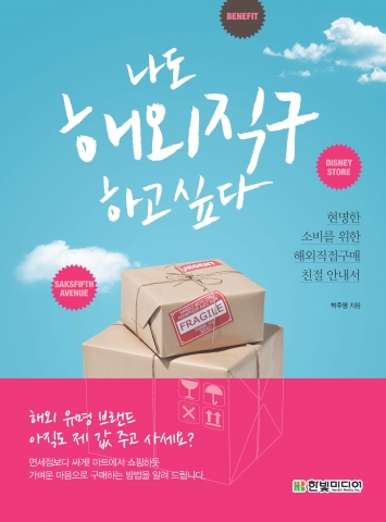 한빛미디어 나도 해외직구 하고싶다