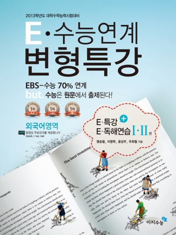 이지수능이 지난 8일 출간한 ‘E-수능연계 변형특강’