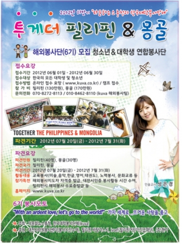 한국대학봉사단체(KUVA)가 다문화뉴스충청과 함께 진행하는 ‘투게더 필리핀&몽골’ 해외봉사단(6기)을 모집한다.