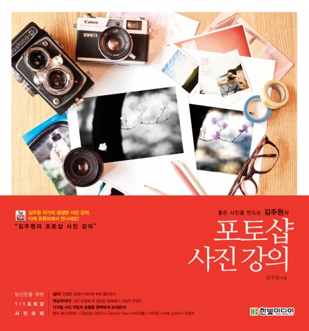 좋은 사진을 만드는 김주원의 포토샵 사진강의