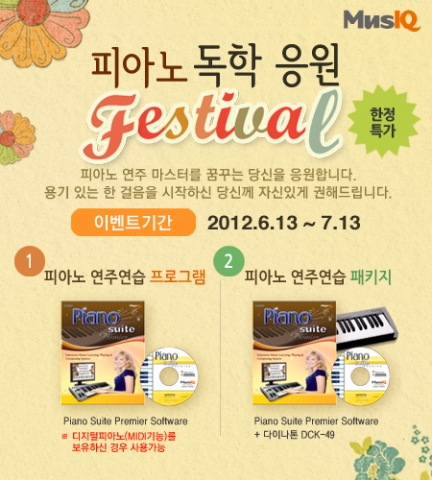 세계적인 음악&피아노 교육프로그램 뮤직큐(MusIQ)의 단품 패키지 출시를 기념하여 피아노 스위트 프리미어 (PSP) 단품 구매 고객을 대상으로 온라인 프로모션을 진행한다고 밝혔다