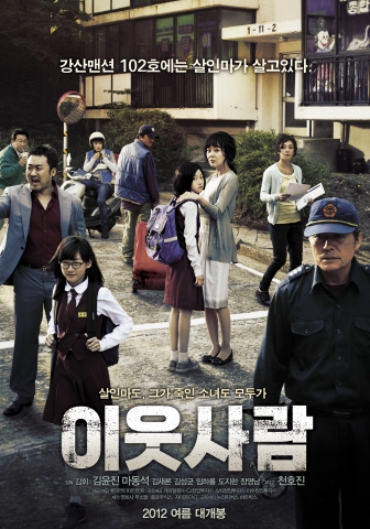 영화 &#039;이웃사람&#039;