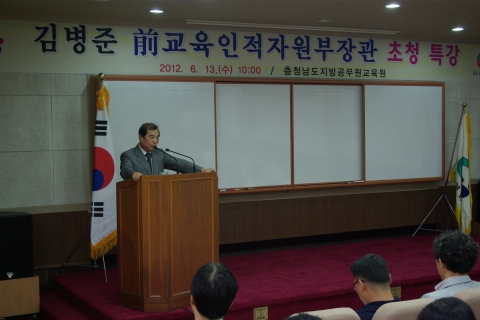 충남도 지방공무원교육원(원장 공범석)은 13일 김병준 前부총리 겸 교육인적자원부 장관을 초청, 특별강연을 개최했다.