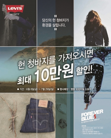 글로벌 데님 브랜드 리바이스(대표:신동배, levi.co.kr)가 오는 7월 29일까지 리바이스 명동 플래그십 스토어에서 친환경 캠페인 ‘제4회 포에버블루 캠페인(Forever B