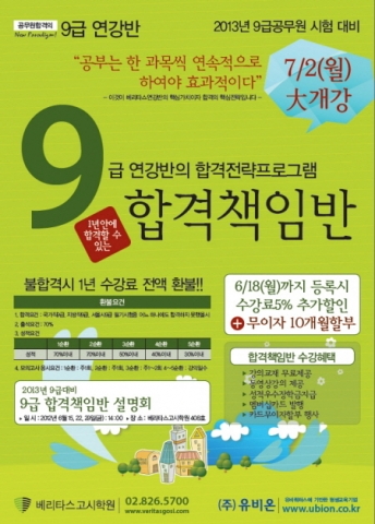 베리타스고시학원이 9급 합격책임반 원생을 모집중이다