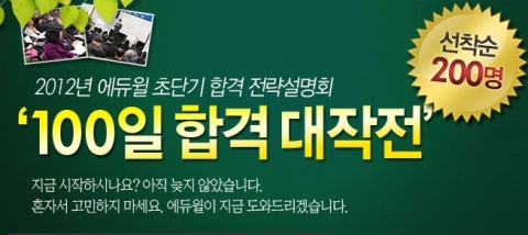 공인중개사 전문 교육 기업 에듀윌(대표 양형남, eduwill.net)이 운영하는 에듀윌 공인중개사 학원에서는 공인중개사 시험 합격을 위한 ‘100일 합격 대작전’ 초단기 합격 략