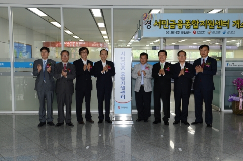 광주시(시장 강운태)와 금융감독원 등 8개 서민금융기관이 공동 참여하여 운영하는 ‘서민금융종합지원센터’가 현판제막식을 갖고 본격적인 업무를 개시했다.