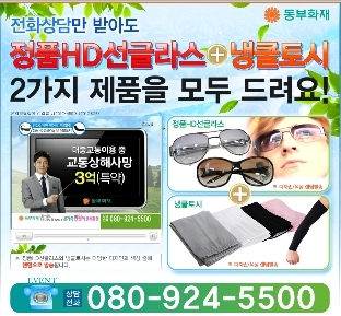 동부화재에서는 운전자 보험 보급을 위해 전화(080-924-5500)로 상담신청만 해도 정품HD선글라스와 냉쿨토시를 무료로 보내주는 이벤트를 실시하고 있다.
