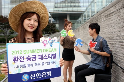 신한은행은 해외여행 및 유학, 어학연수 등을 준비하는 환전 송금고객들을 대상으로 ‘Summer Dream 환전 송금 페스티발’을 9월 15일까지 실시한다.