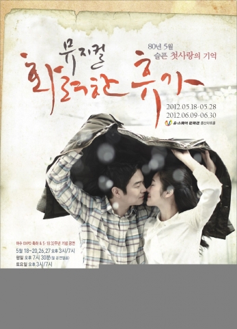 5․18 민주화 항쟁과 80년을 살았던 광주사람들의 이야기를 널리 알리기 위해 영화를 뮤지컬로 다시 만든 화려한 휴가 공연 포스터