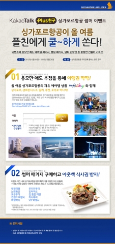 싱가포르항공은 해외여행 수요가 많은 여름 휴가철을 맞이해 다양한 이벤트와 혜택을 제공하는 ‘싱가포르항공 썸머 이벤트’를 진행한다.