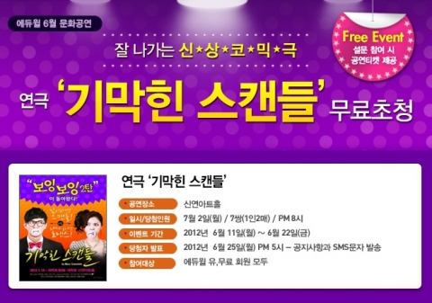 자격증/공무원 전문 교육기업 에듀윌(대표 양형남, eduwill.net)은 연극 ‘기막힌 스캔들’ 무료 초청 이벤트를 진행한다.