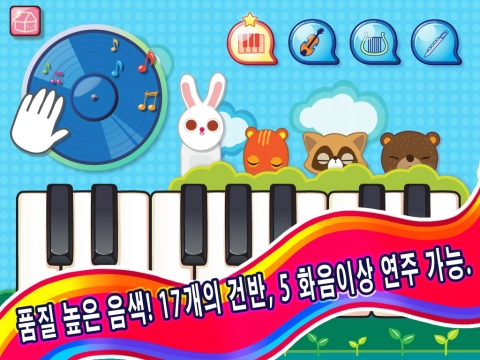 17개의 건반, 4개의 비트와 4개의 악기와 품질높은 음색으로 현실감있는 연주경험을 제공하는 &#039;동물 피아노&#039;