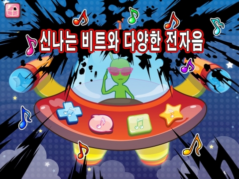 신나는 비트와 다양한 전자음이 백미인 &#039;우주선과 외계인&#039;