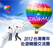 ‘2012 한국 청년 대만 여행 교류단 선발’ 공모전 포스터