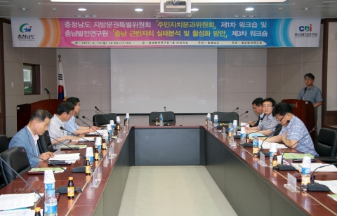 충남발전연구원(원장 박진도)은 충청남도와 함께 18일 연구원 대회의실에서 “근린자치 실태분석과 활성화 방안”이란 주제로 제3차 워크숍을 가졌다.