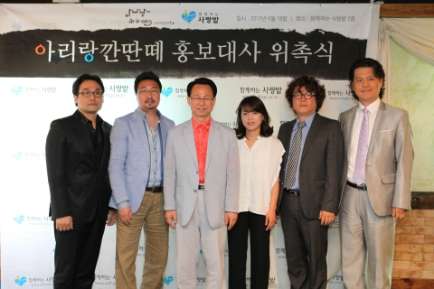 6월 18일, 함께하는 사랑밭 사옥 2층에서, 최정상급의 해외파 성악가들로 이루어져 있는 남성 앙상블팀 ‘아리랑 깐딴떼’를 사회복지NGO 함께하는 사랑밭의 홍보대사로 위촉했다.