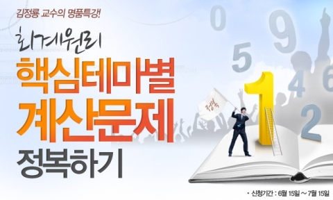 에듀윌은 주택관리사 시험 합격을 위한 ‘회계원리 핵심테마별 계산문제 정복하기’ 특강을 무료 제공한다.