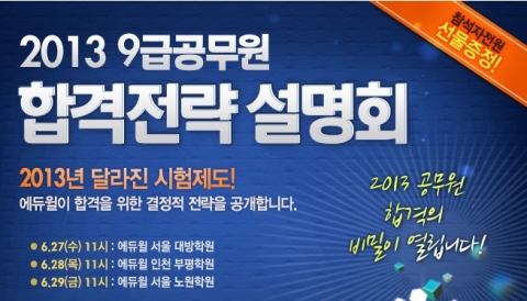 에듀윌(대표 양형남, eduwill.net)이 운영하는 에듀윌 공무원 학원에서는 9급 공무원 시험 합격을 위한 합격 전략설명회를 개최한다.