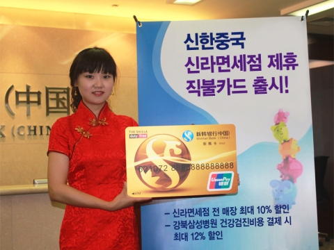 신한중국-신라면세점 제휴직불카드