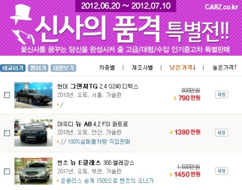 중고차 전문업체 카즈에서는 스타일을 완성해줄 고급, 대형 수입 인기중고차들을 보아 '신사의 품격' 특별전을 진행하고 있다.