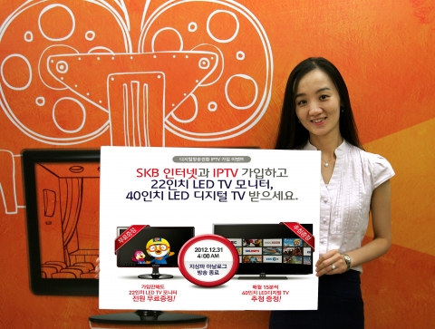 SK브로드밴드, 디지털방송 전환 IPTV 가입이벤트 실시