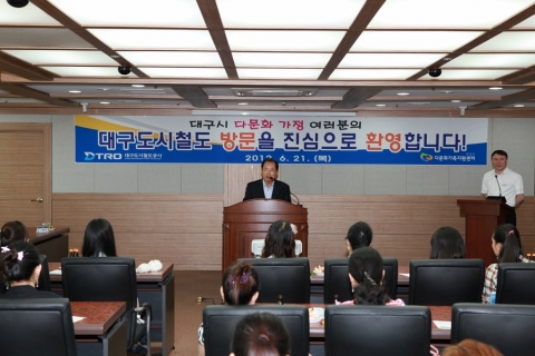 대구도시철도공사(사장 류한국)에서는 6.21(목) 지역에 거주하고 있는 다문화 가정 40여명을 초청하여 종합청사, 종합관제소, 차량기지, 역사 등 주요 시설물을 견학하는 체험행사를