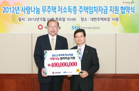 대한주택보증은 21일 여의도 본사에서 한국사회복지협의회와 ‘무주택 저소득층 주택임차자금 지원 협약’을 맺고 저소득층 78가구에 대한 주택임차자금 4억 원을 전달했다.