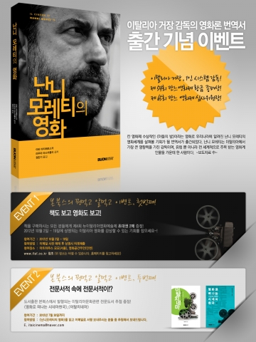 신간 &lt;난니모레티의 영화&gt; 번역서를 소개하는 이벤트