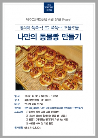 제주그랜드호텔에서는 가족과 함께 즐거운 추억을 만들 ‘꼬마 제빵왕’ 쿠킹 클래스를 개최한다.