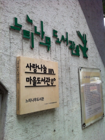 사랑나눔 마을도서관